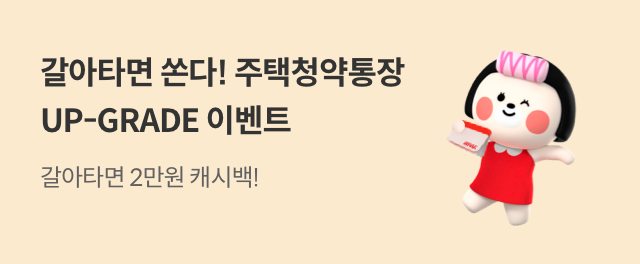 갈아타면 캐시백! 청약통장 UP-GRADE 이벤트